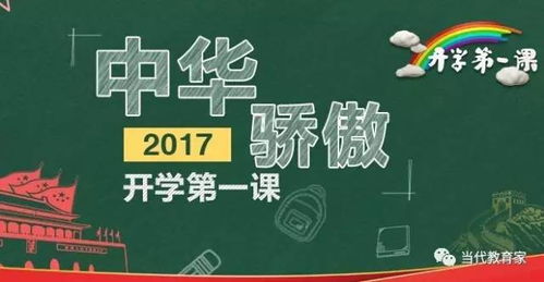 开学第一课，新篇章序曲启航之时