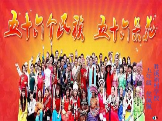 五十六个民族，五十六朵花，多彩民族风情的绚丽画卷