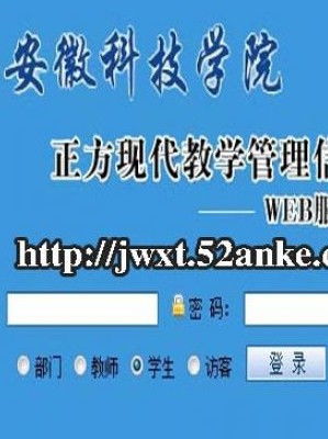 安徽科技学院教务系统，智能化管理与服务平台