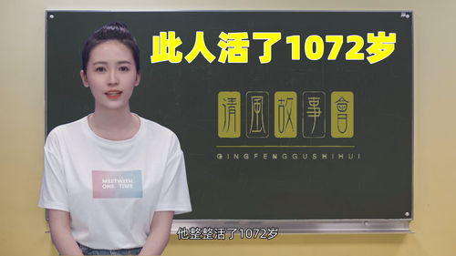 探寻活了1072岁的人是谁