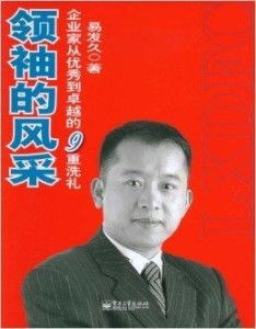 陈久福，卓越企业家与领导者的典范