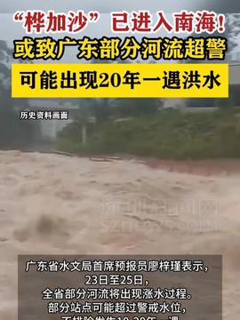 桦加沙影响广东多地现海水倒灌现象