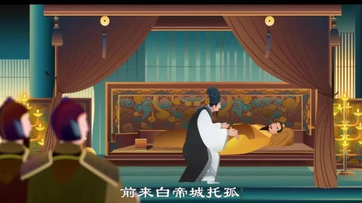 白帝托孤，忠诚与责任的传世篇章