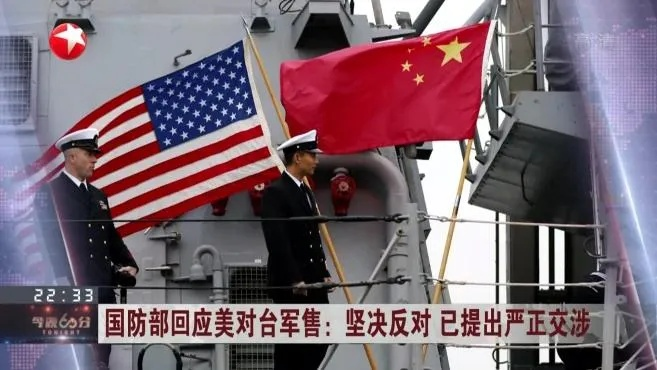 国防部回应美国对台军援问题，坚定维护国家利益与地区和平稳定